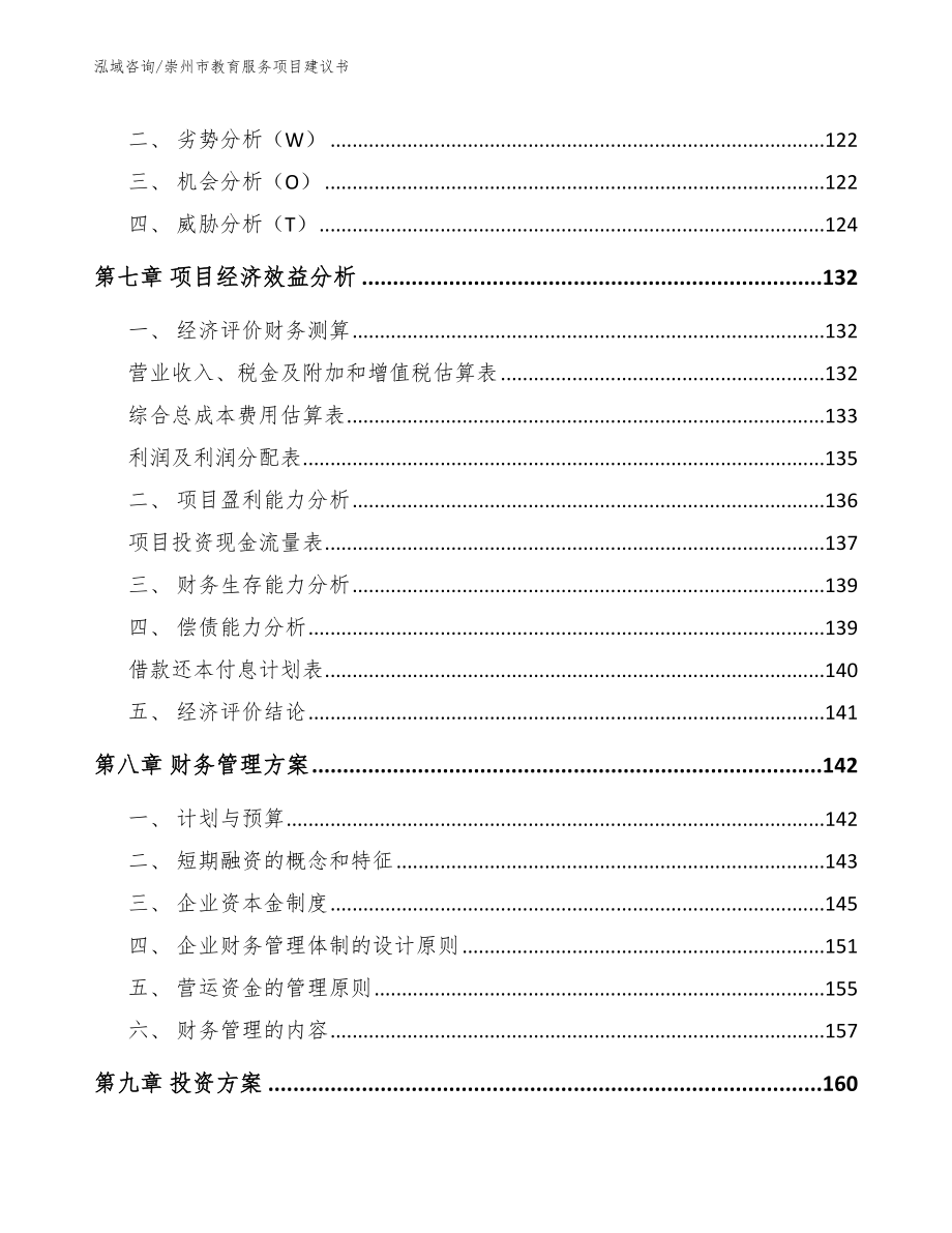 崇州市教育服务项目建议书_第4页