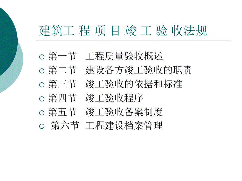 工程项目竣工验收PPTPPT课件_第1页