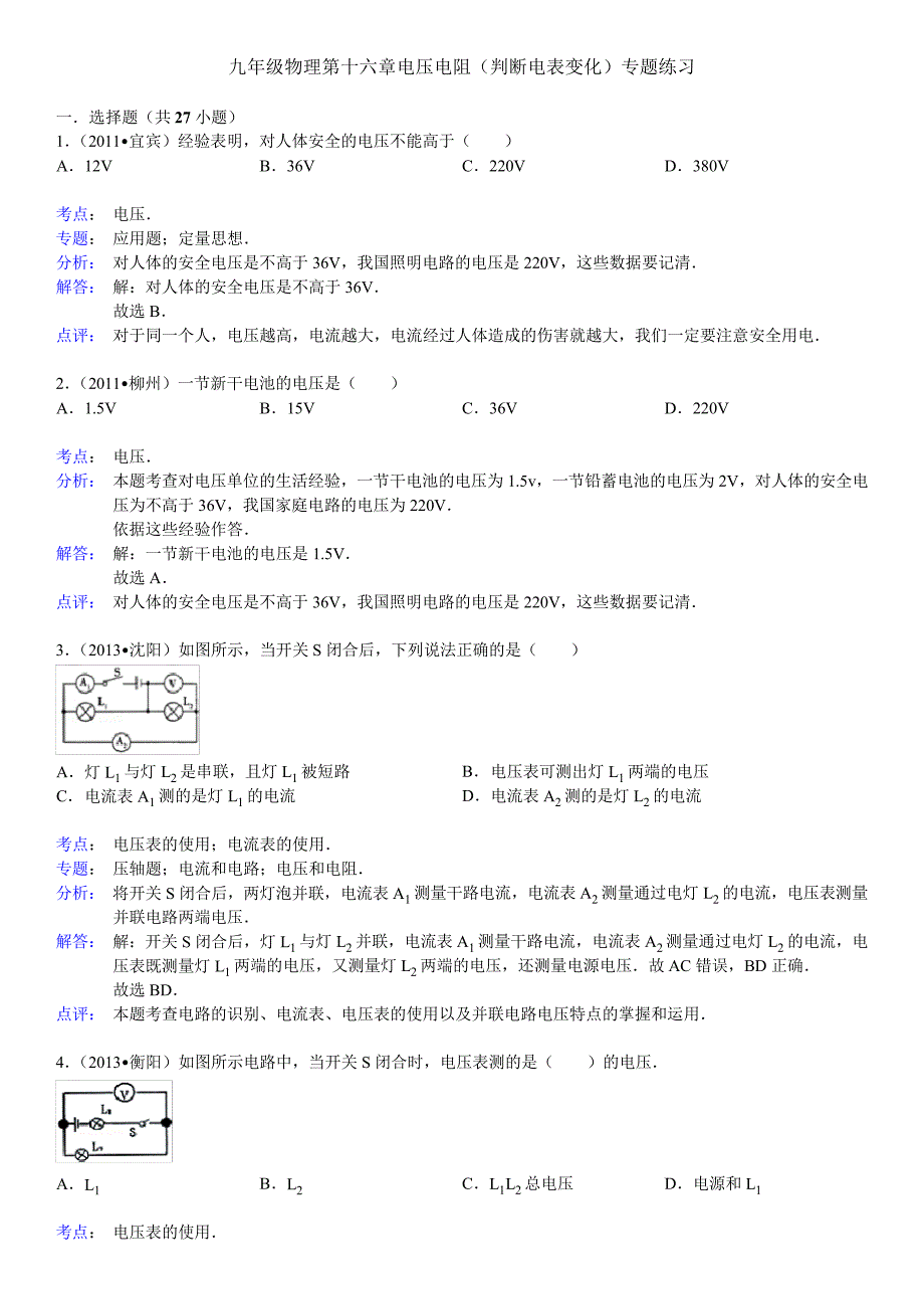 九年级物理第十六章电压电阻(判断电表变化)专题练习32001_第1页