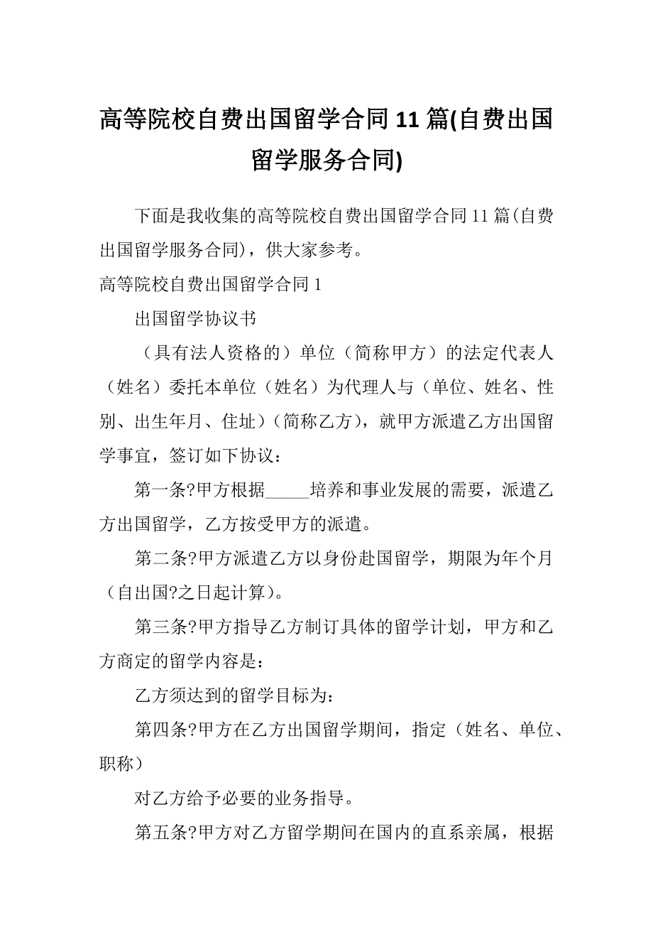 高等院校自费出国留学合同11篇(自费出国留学服务合同)_第1页