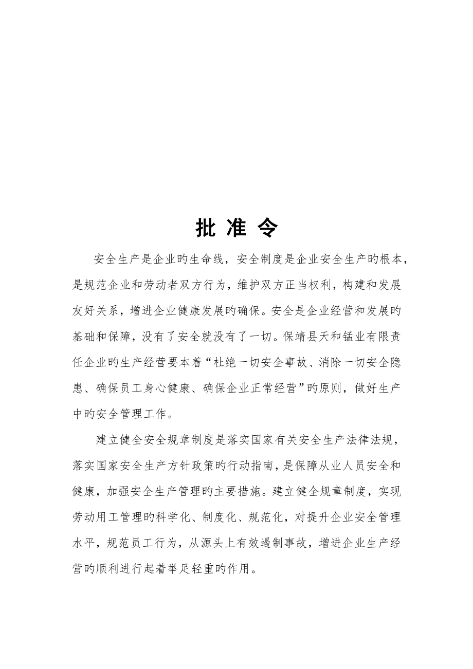 保靖县天和锰业有限责任公司安全管理制度.doc_第4页