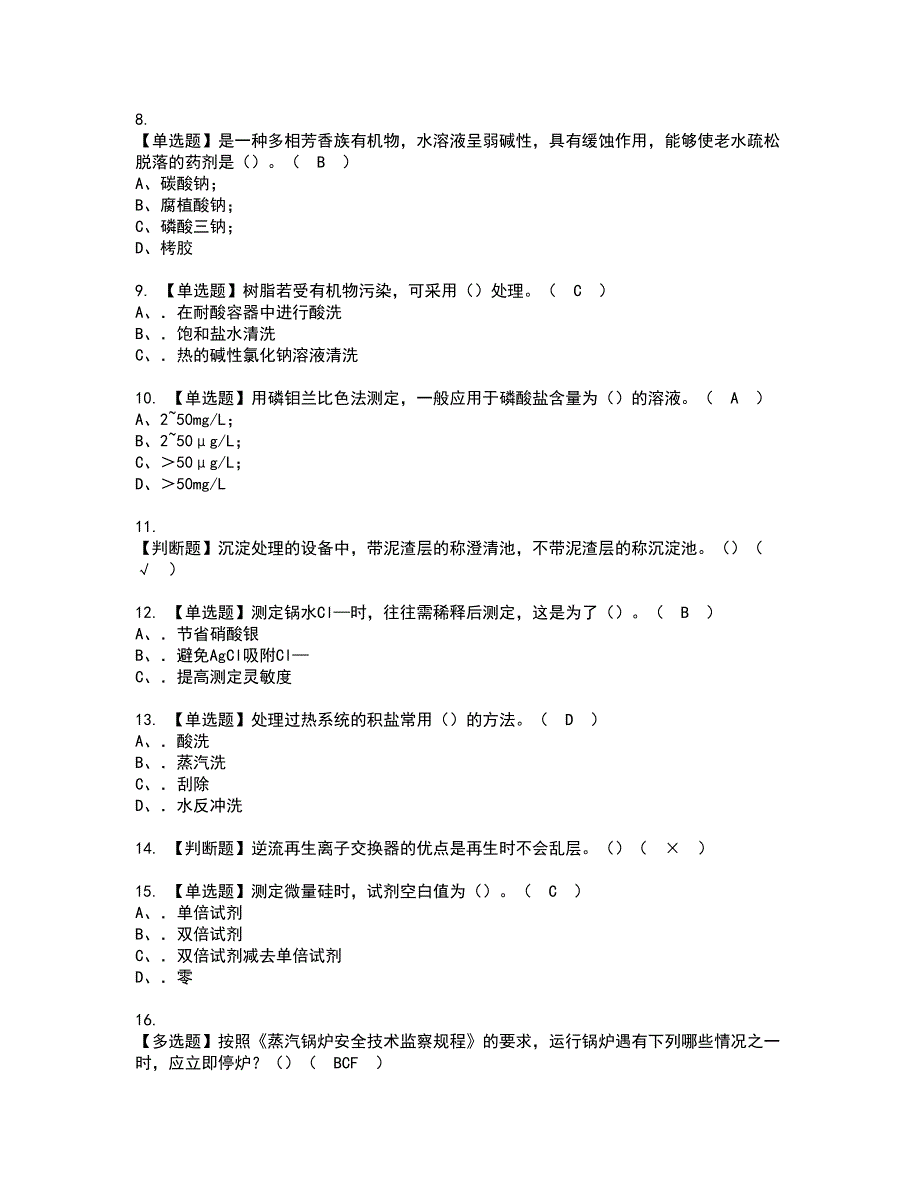 2022年G3锅炉水处理资格考试题库及模拟卷含参考答案63_第2页