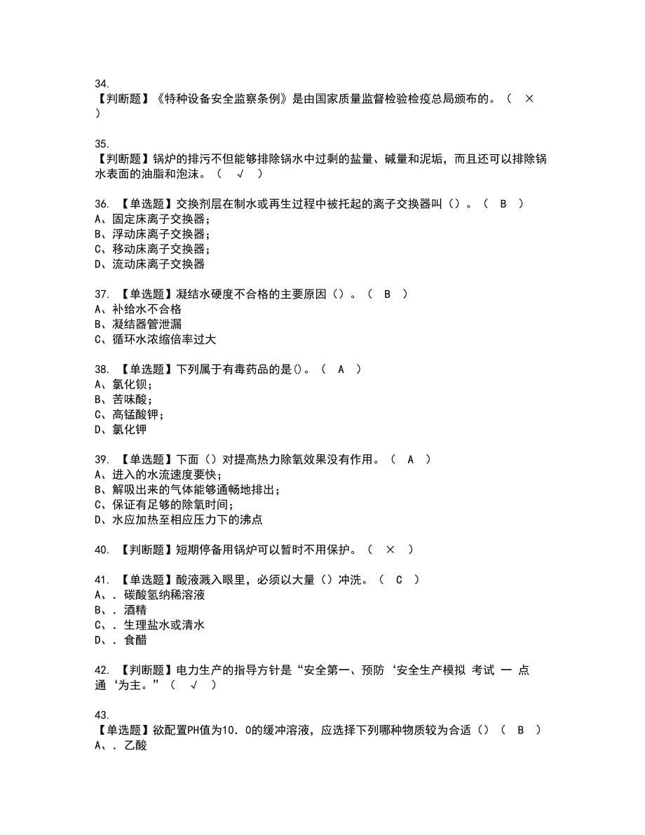 2022年G3锅炉水处理资格考试题库及模拟卷含参考答案63_第5页