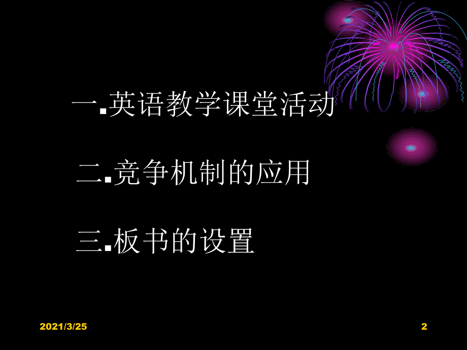 英语课堂竞争机制及板书PPT课件_第2页