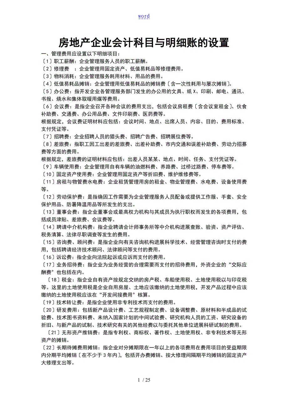 房地产企业会计科目及明细账地设置_第1页