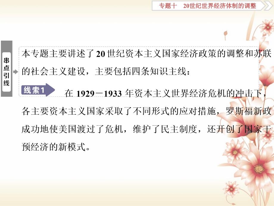 全国通用高考历史一轮复习专题十20世纪世界经济体制的调整第29讲自由放任的美国和罗斯福新政课件共53页_第3页