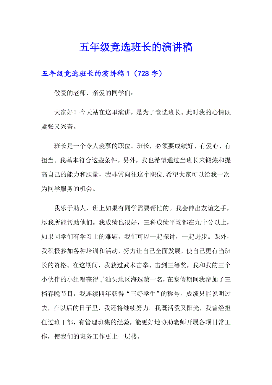 五年级竞选班长的演讲稿_第1页