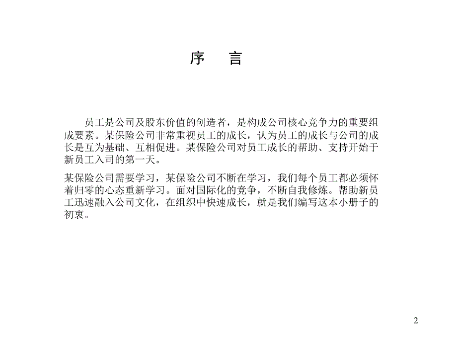 世界500强企业员工手册_第2页