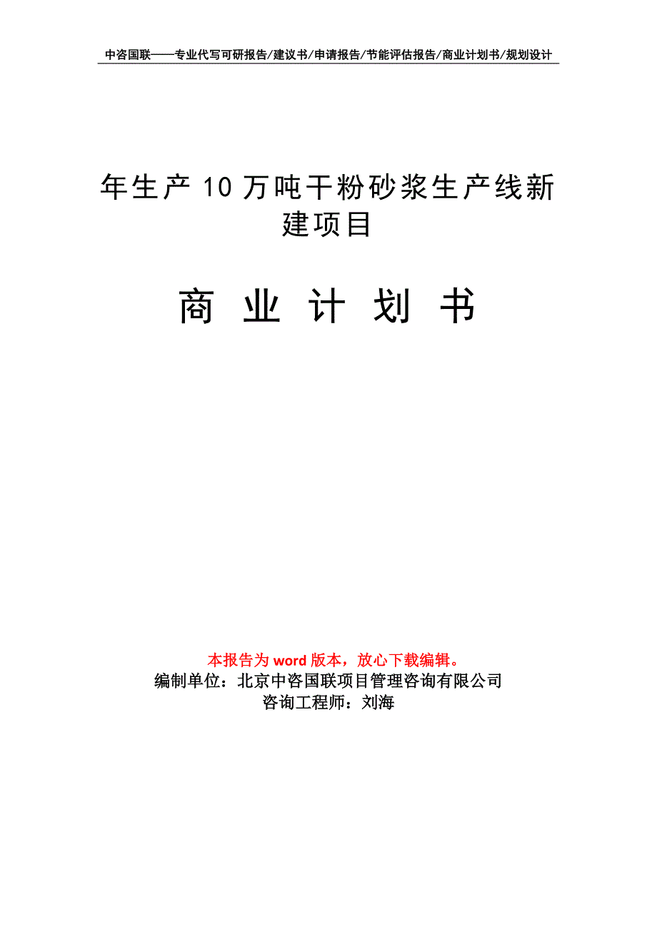 年生产10万吨干粉砂浆生产线新建项目商业计划书写作模板-融资_第1页