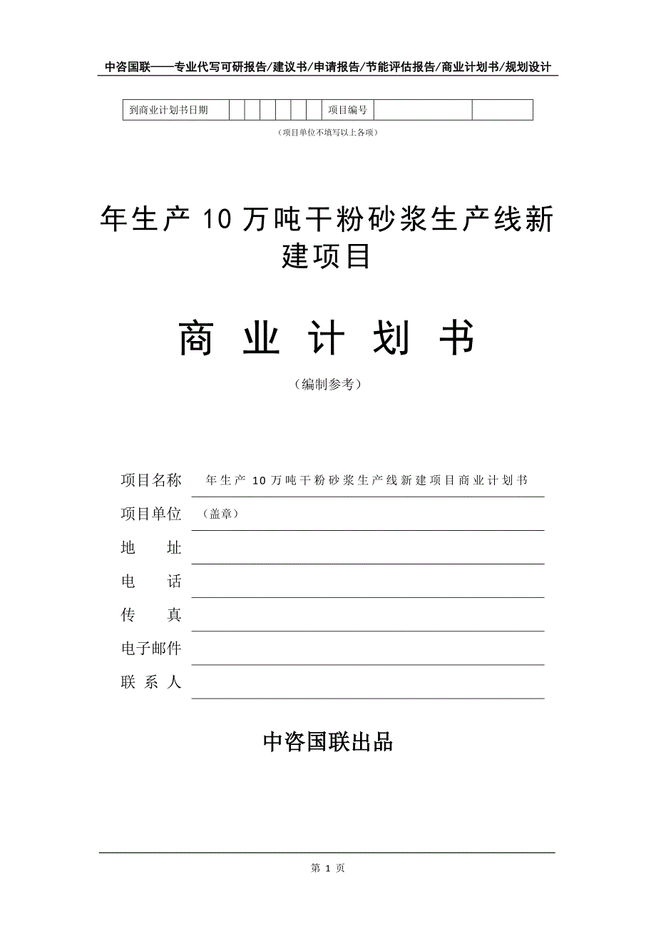 年生产10万吨干粉砂浆生产线新建项目商业计划书写作模板-融资_第2页