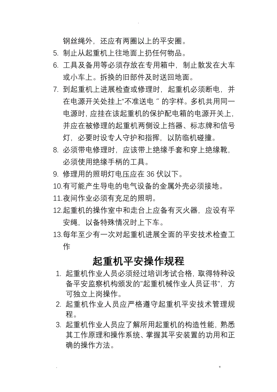 企业起重机械安全管理制度_第5页