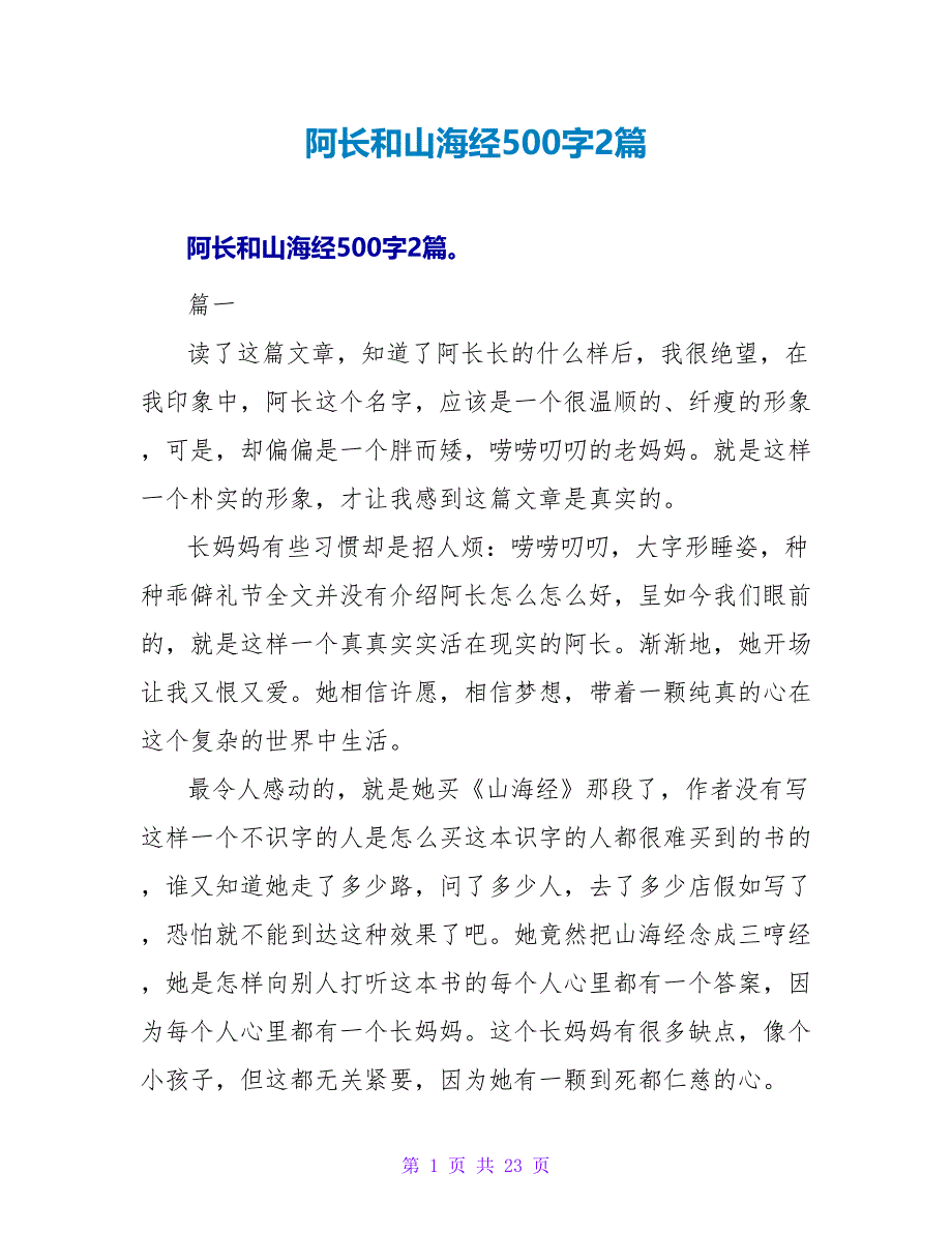 阿长和山海经读后感500字2篇.doc_第1页