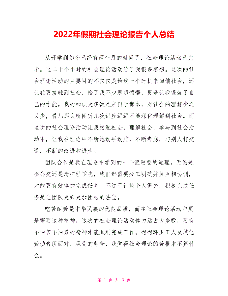 2022年假期社会实践报告个人总结_第1页