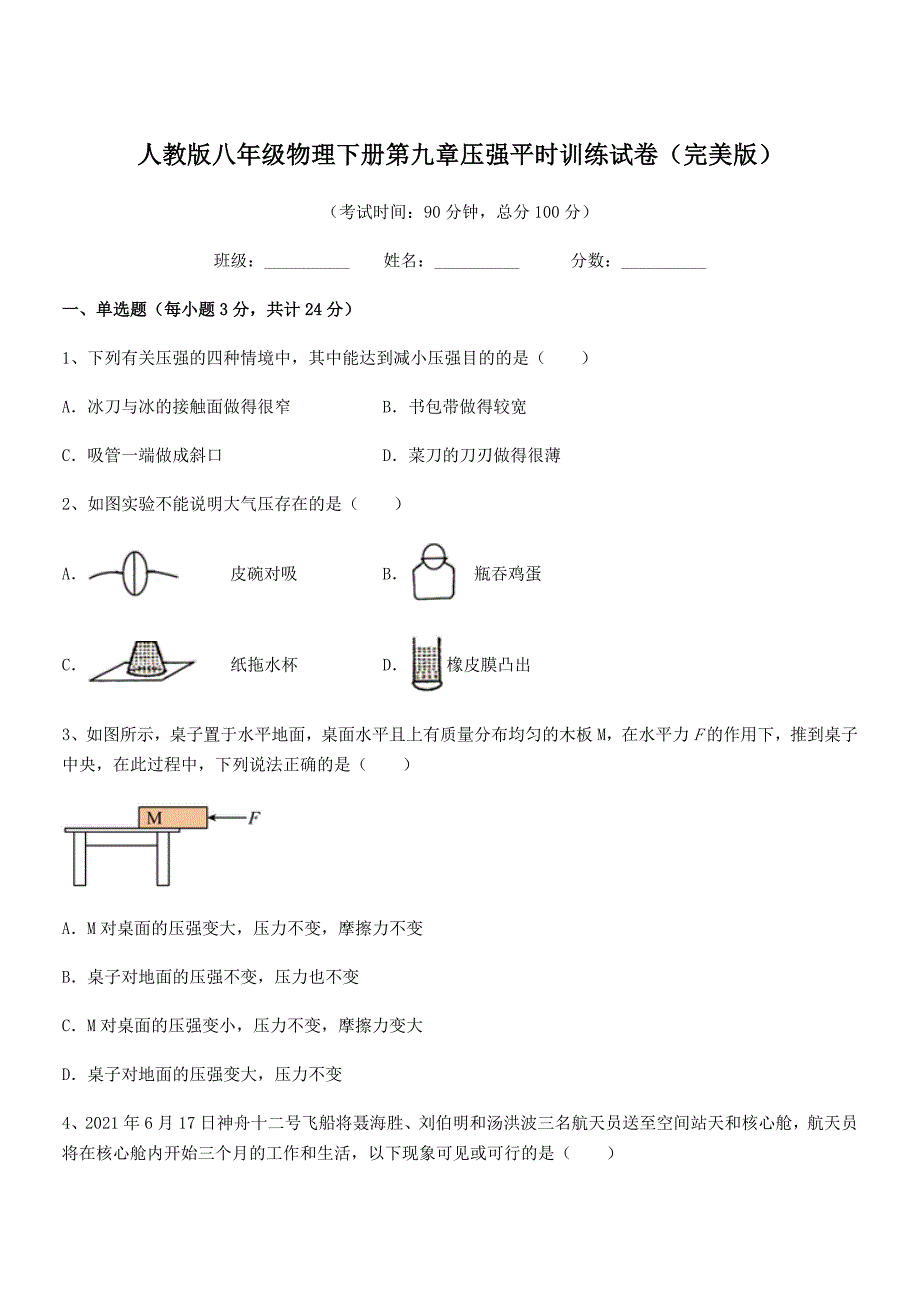 2021年度人教版八年级物理下册第九章压强平时训练试卷(完美版).docx_第1页