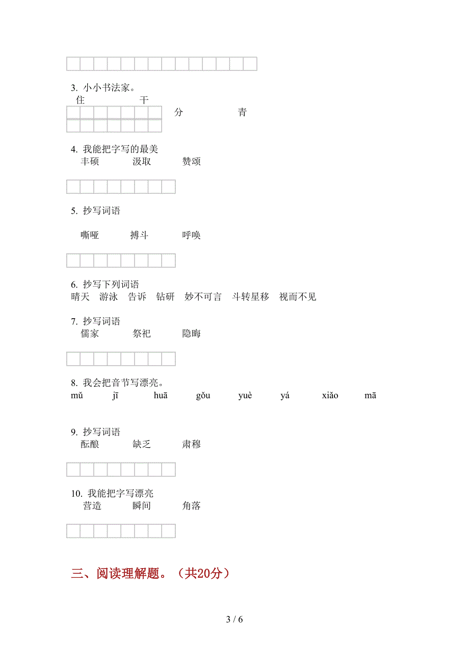 新人教版六年级小学语文上册期中模拟考题.doc_第3页