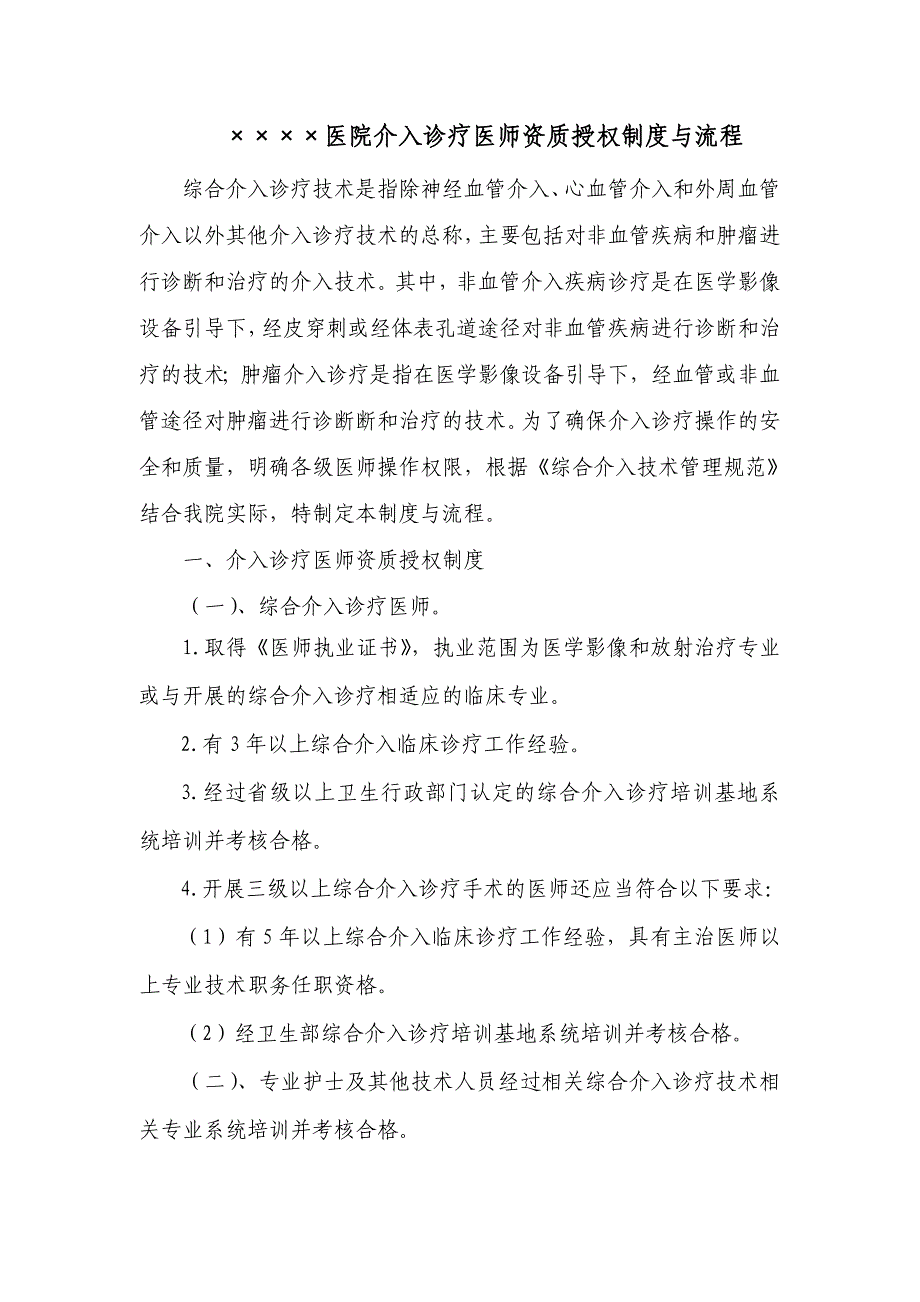 介入诊疗医师资质授权管理制度与流程_第1页