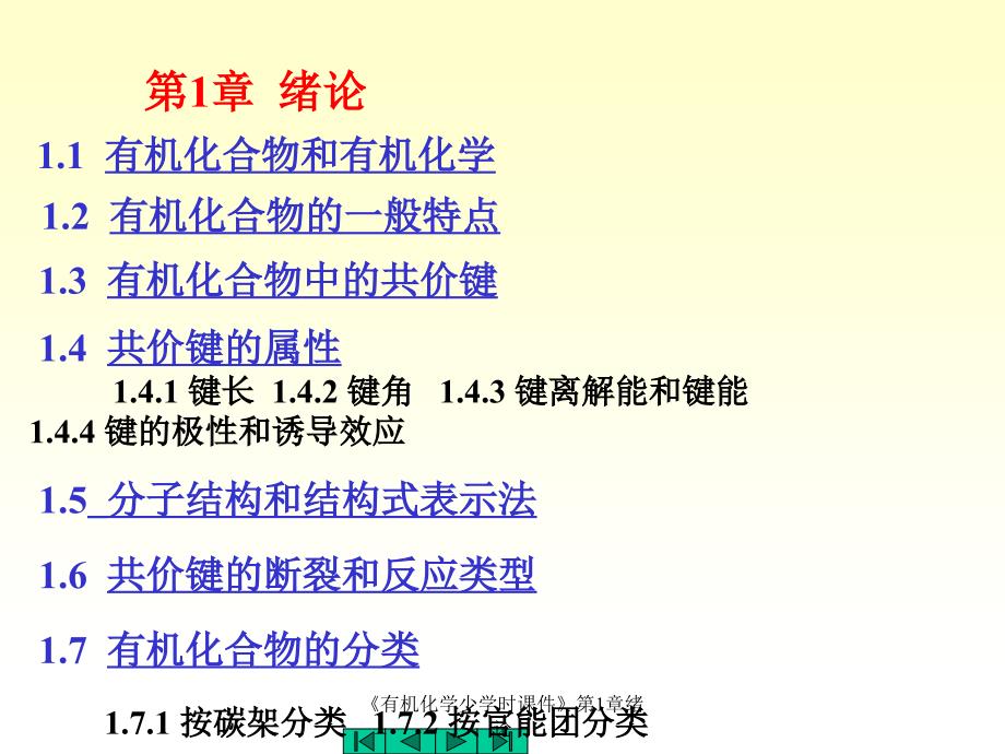 有机化学少学时课件第1章绪论课件_第1页