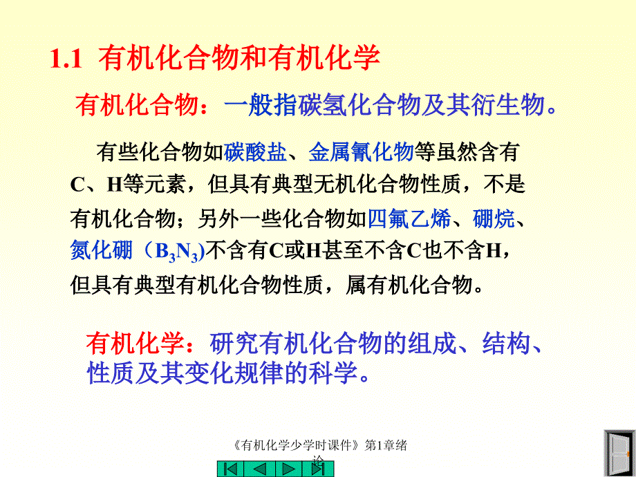 有机化学少学时课件第1章绪论课件_第2页