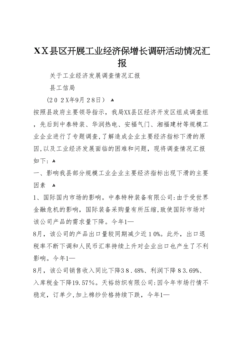 县区开展工业经济保增长调研活动情况_第1页