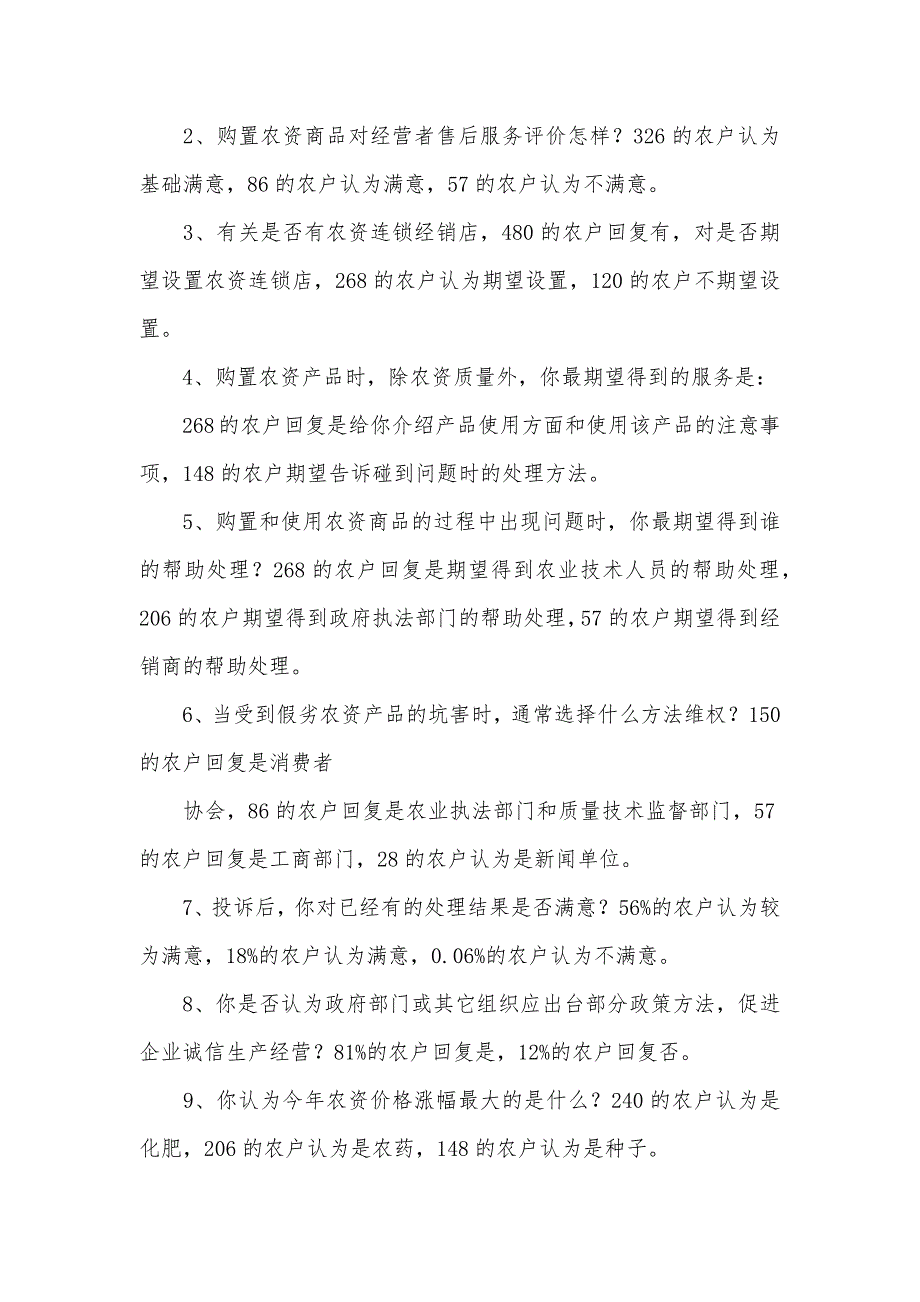 农资质量及售后服务情况的调查汇报范文_第3页