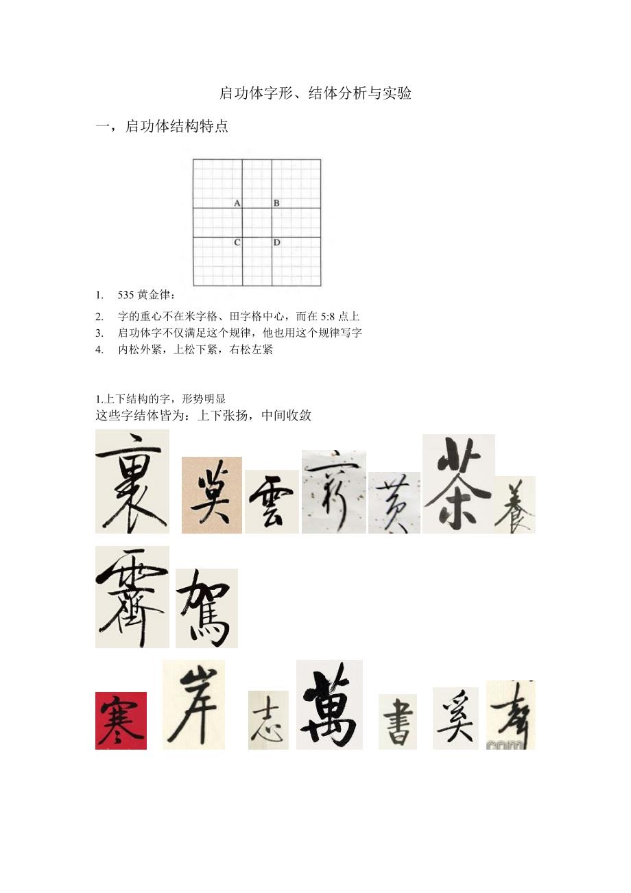 启功体字形分析_第1页