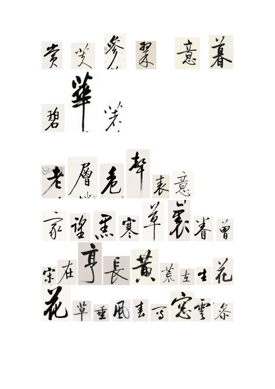 启功体字形分析_第3页