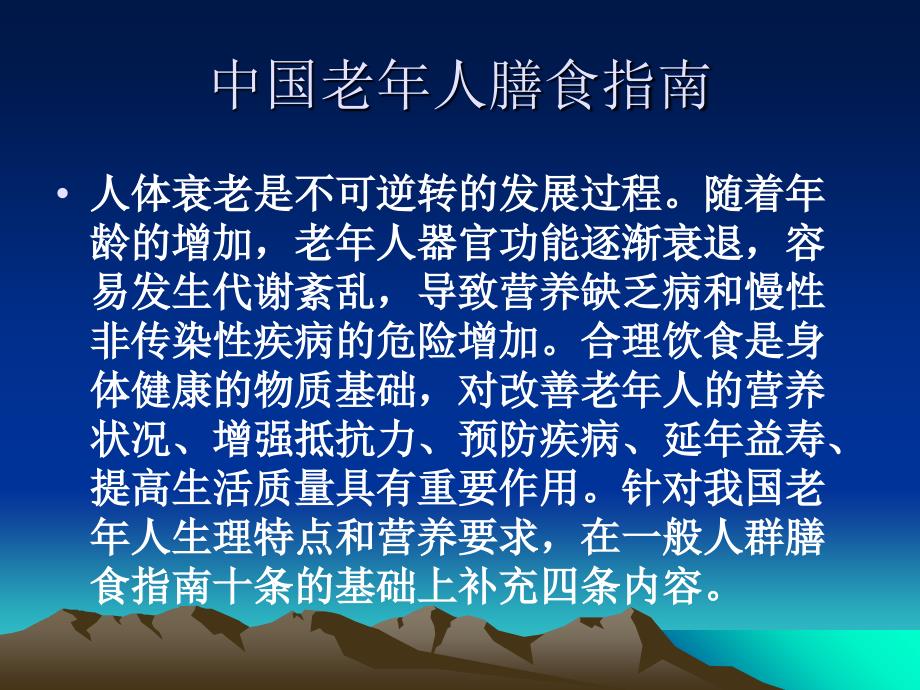 中国老年人膳食指南ppt课件_第1页