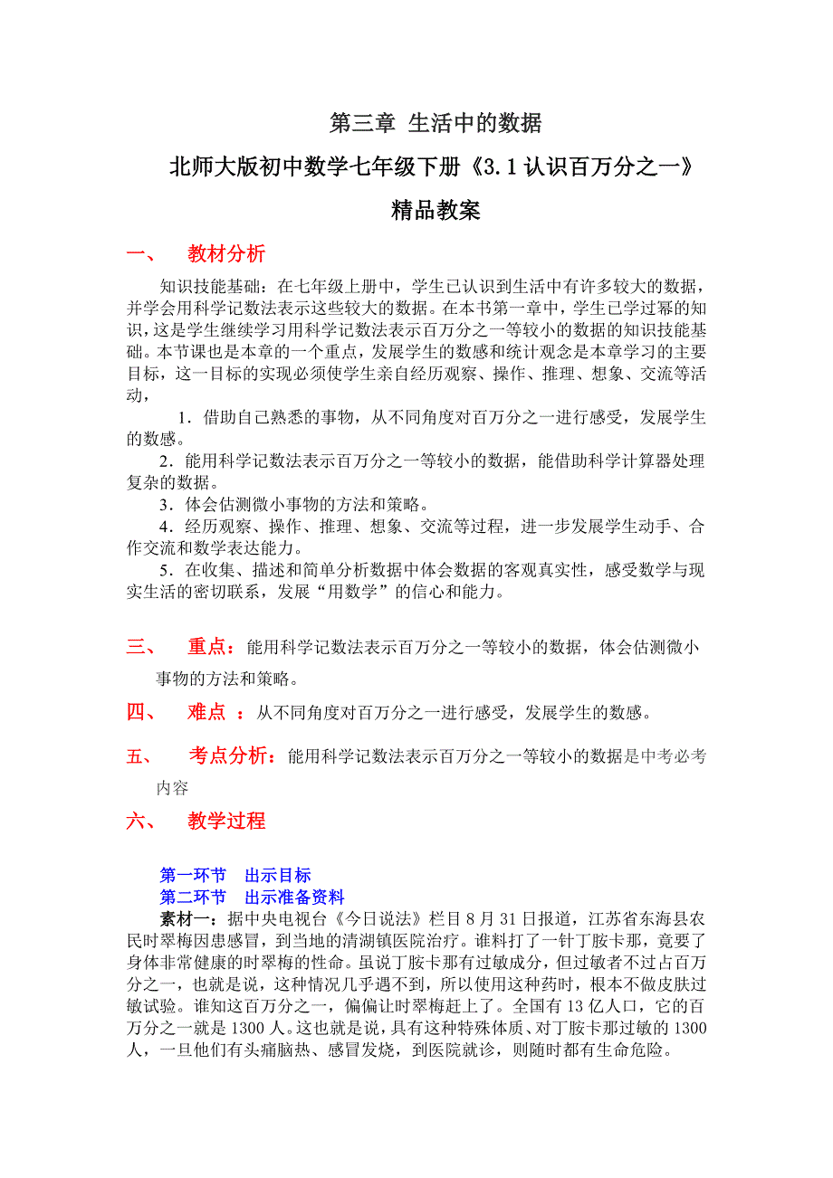 初中数学七年级下册《31认识百万分之》_第1页