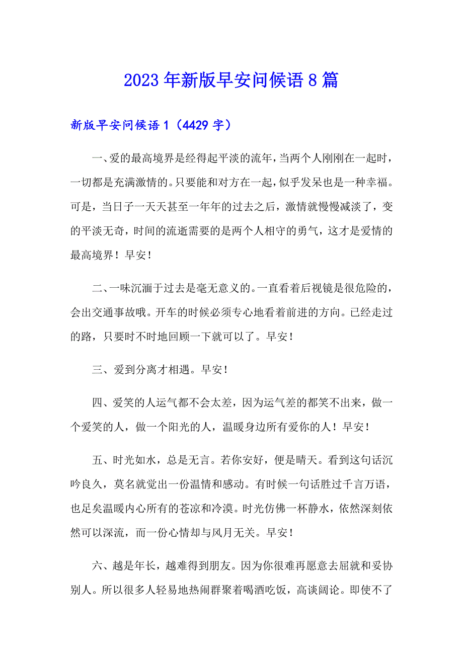 2023年新版早安问候语8篇_第1页