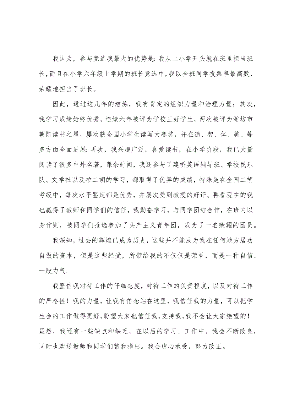 初中学生竞聘学生会干部演讲稿三篇.docx_第2页