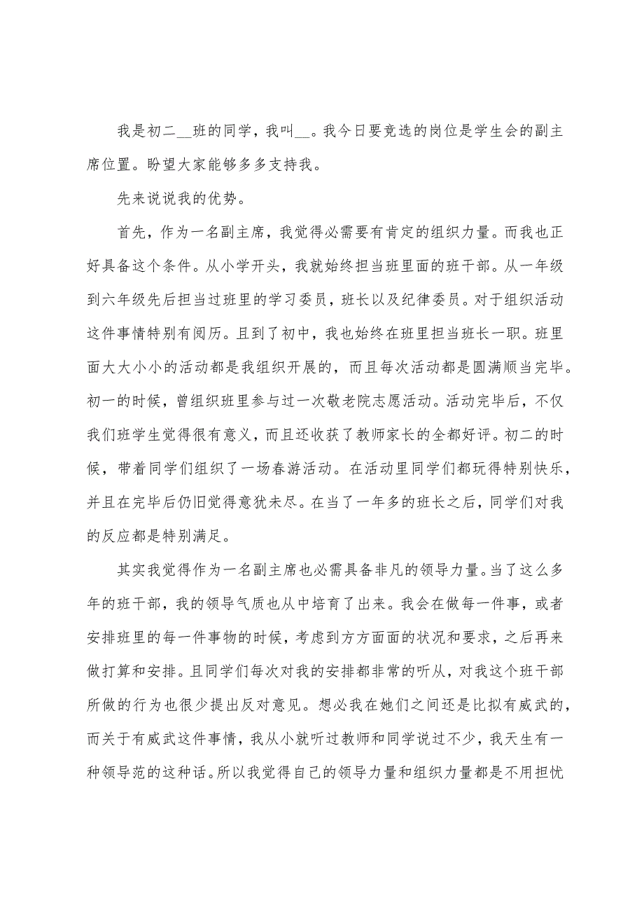 初中学生竞聘学生会干部演讲稿三篇.docx_第4页