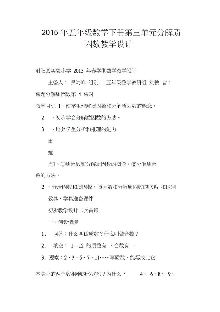 五年级数学下册第三单元分解质因数教学设计_第1页