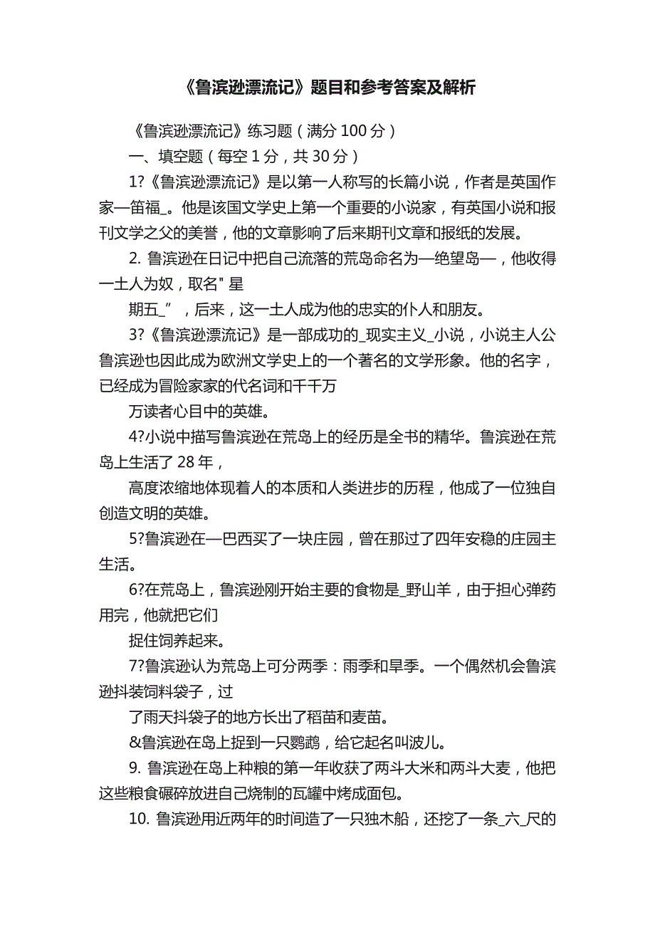 《鲁滨逊漂流记》题目和参考答案及解析_第1页