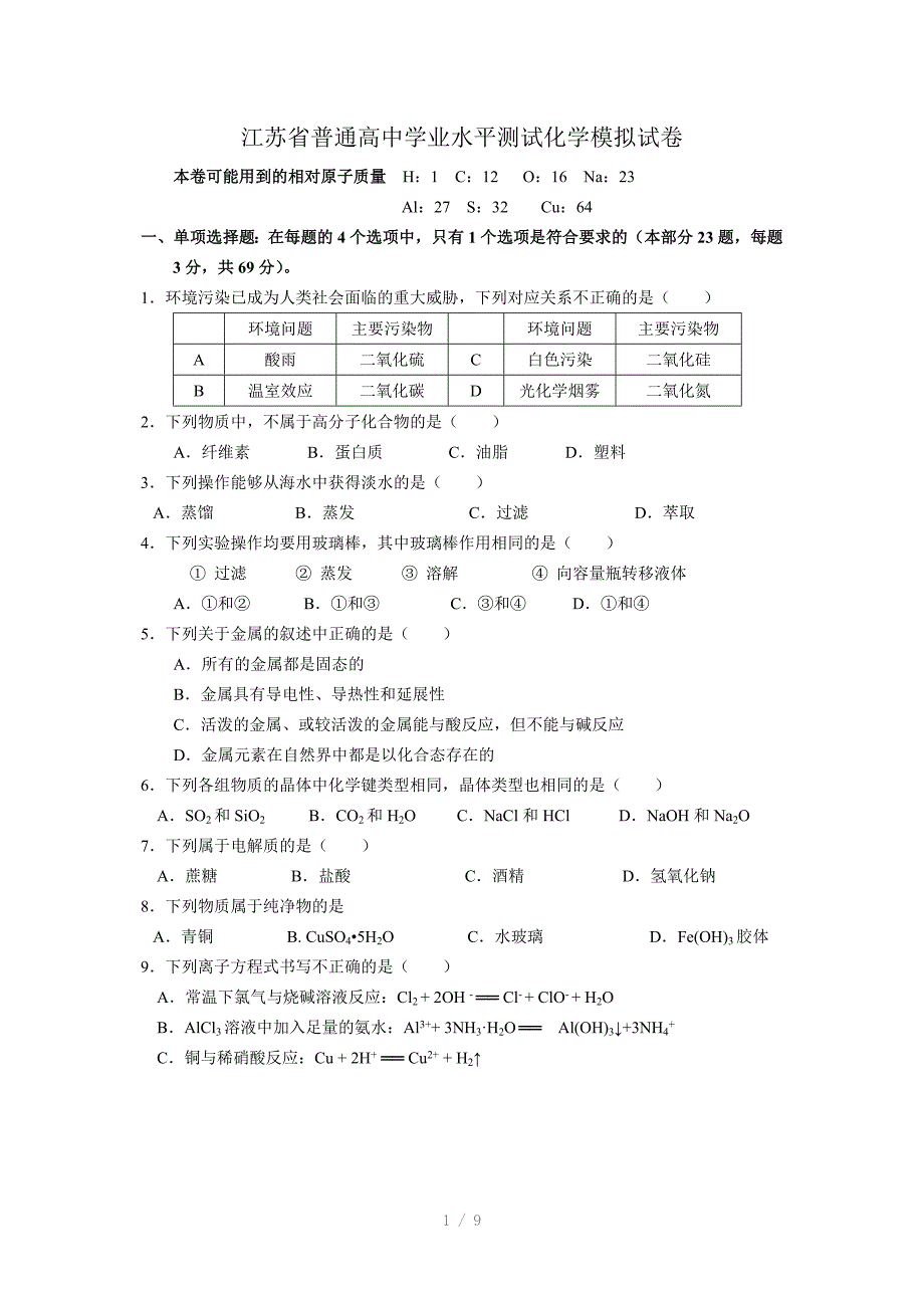 江苏省普通高中学业水平测试化学模拟试卷Word版_第1页