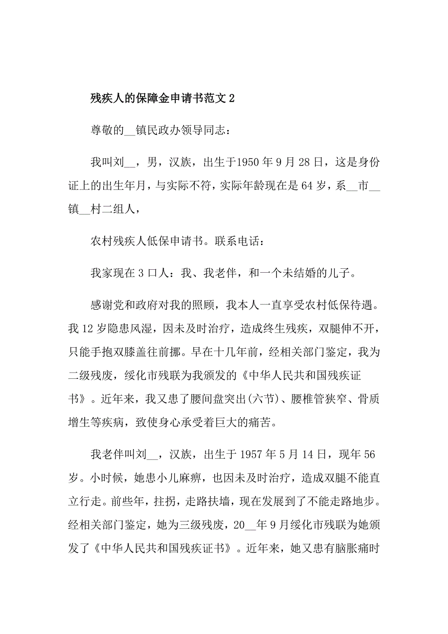 残疾人的保障金申请书范文_第2页