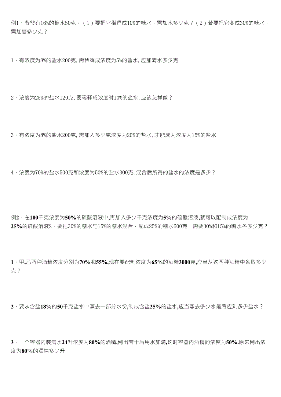 培思数学六年级百分数的应用浓度问题_第1页