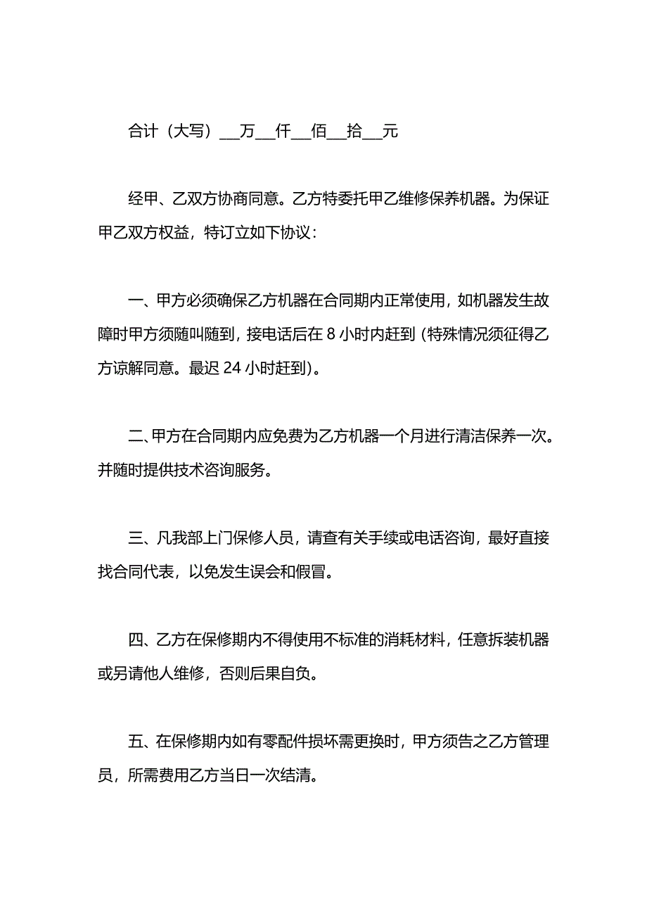 机器设备保修合同模板_第2页