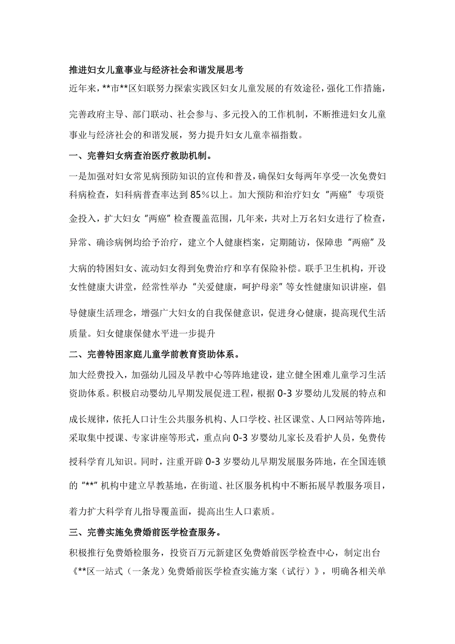 推进妇女儿童事业与经济社会和谐发展思考_第1页