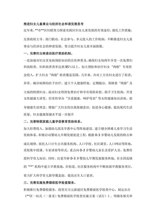 推进妇女儿童事业与经济社会和谐发展思考
