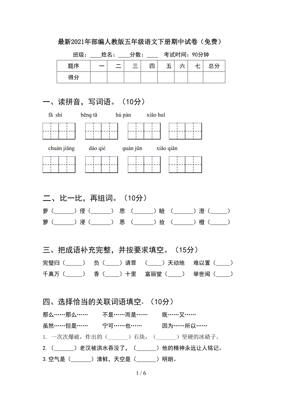 最新2021年部编人教版五年级语文下册期中试卷(免费).doc_第1页