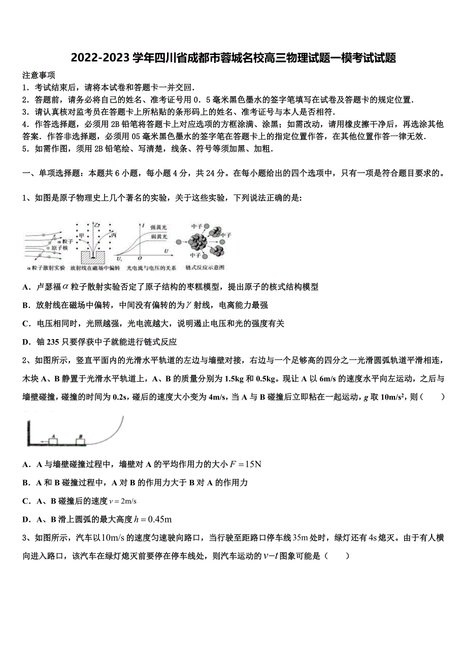 2022-2023学年四川省成都市蓉城名校高三物理试题一模考试试题_第1页