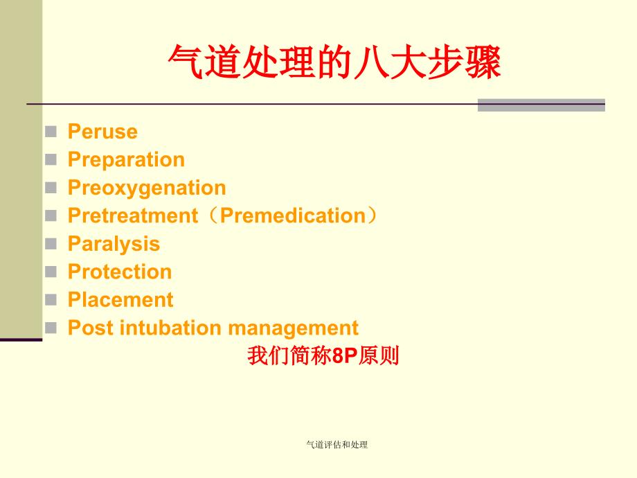 最新气道评估和处理_第4页