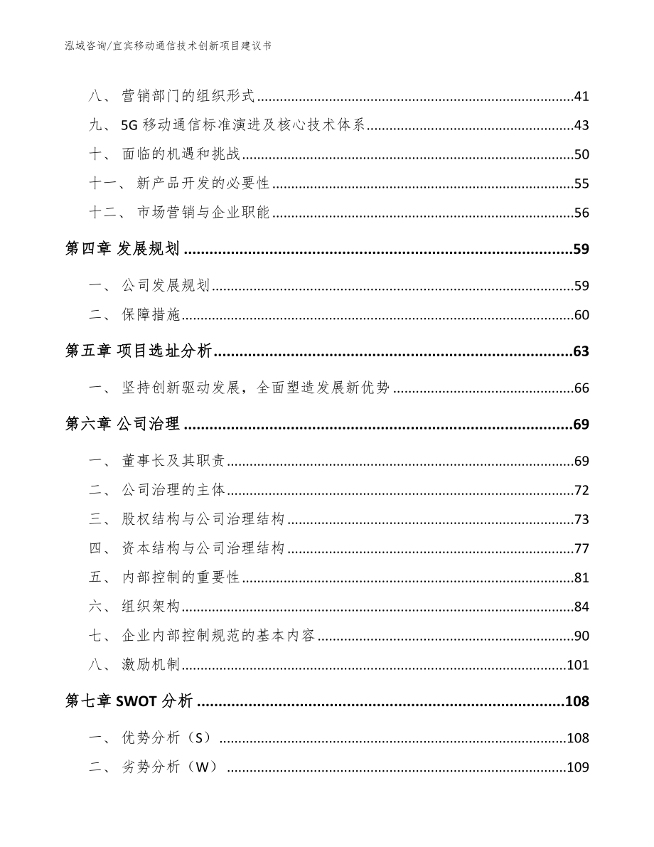 宜宾移动通信技术创新项目建议书_模板参考_第2页