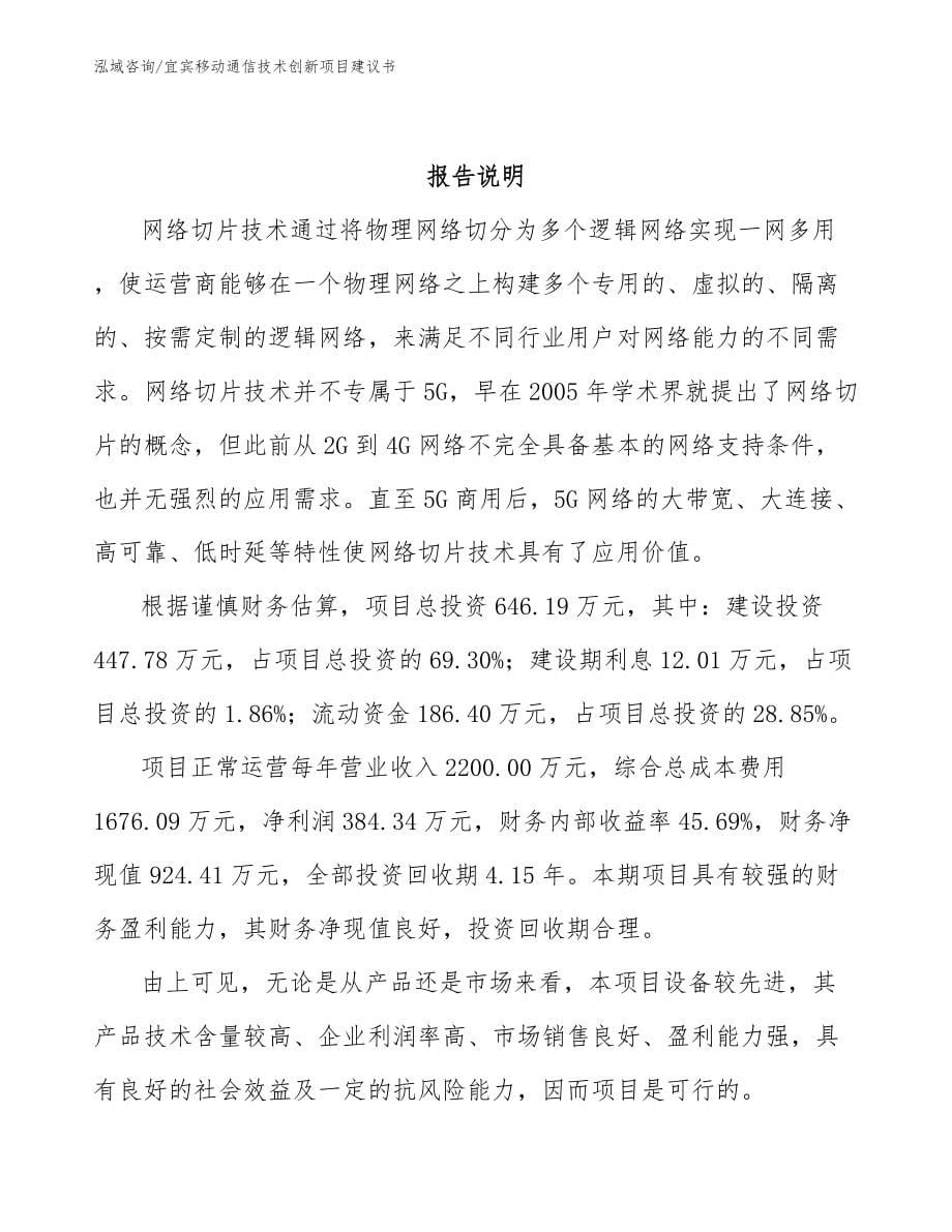 宜宾移动通信技术创新项目建议书_模板参考_第5页