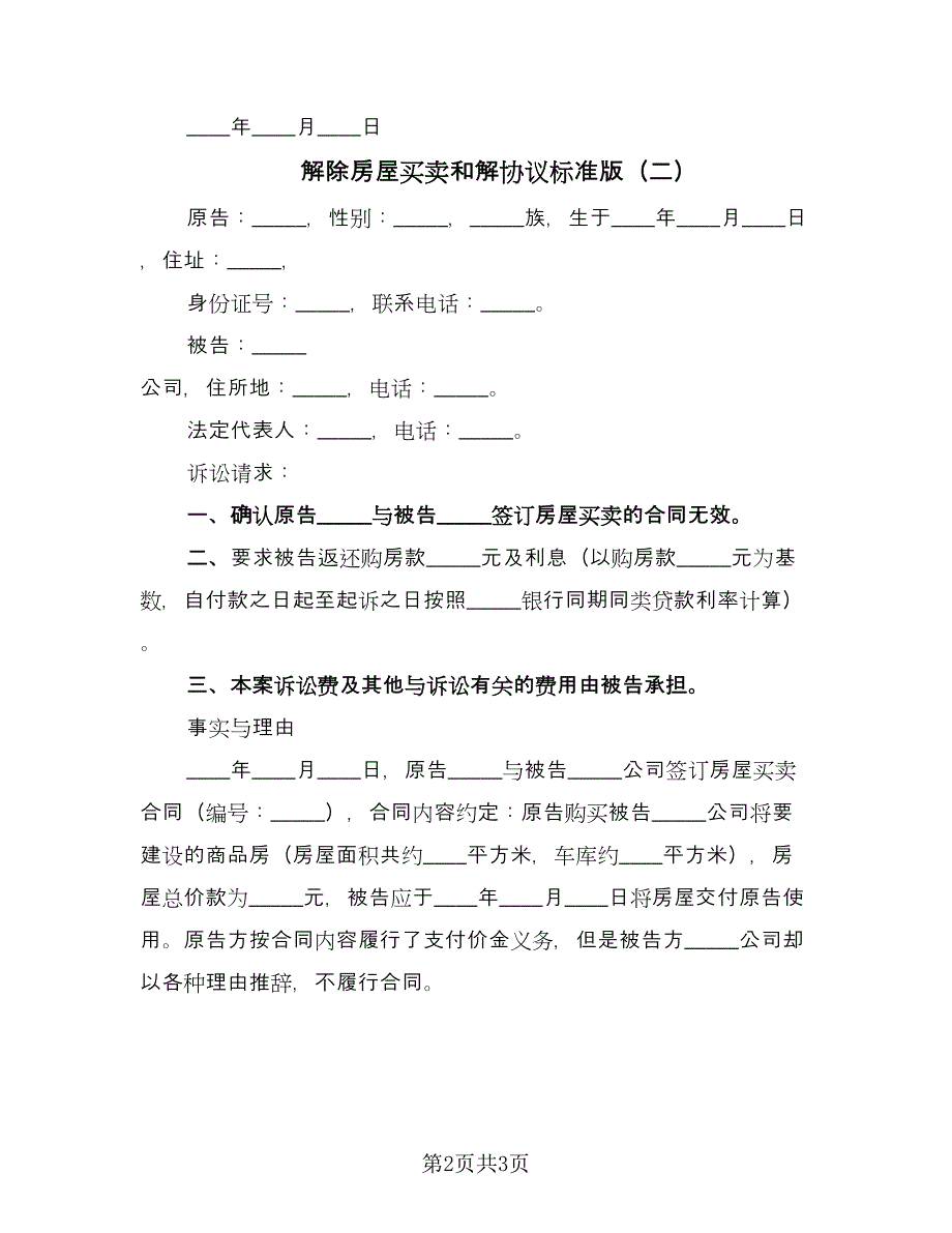 解除房屋买卖和解协议标准版（二篇）.doc_第2页