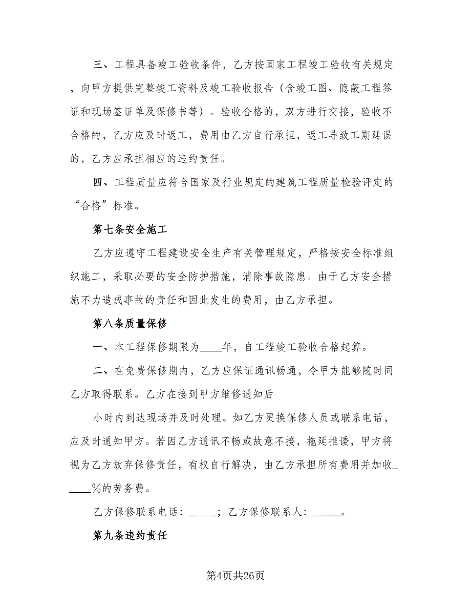 建设工程施工协议书参考模板（七篇）_第4页