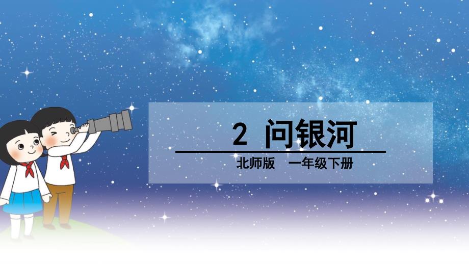 新北师大版一年级语文下册十二单元星空问银河优质课课件25_第2页