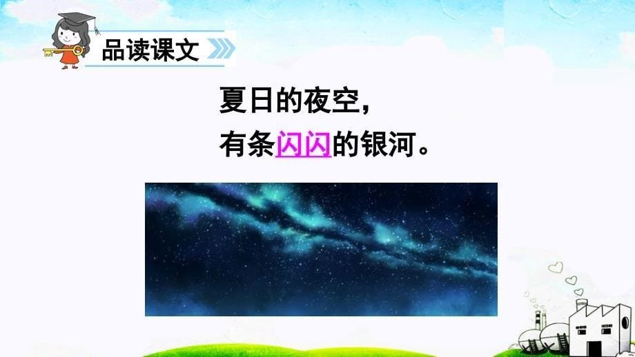 新北师大版一年级语文下册十二单元星空问银河优质课课件25_第5页