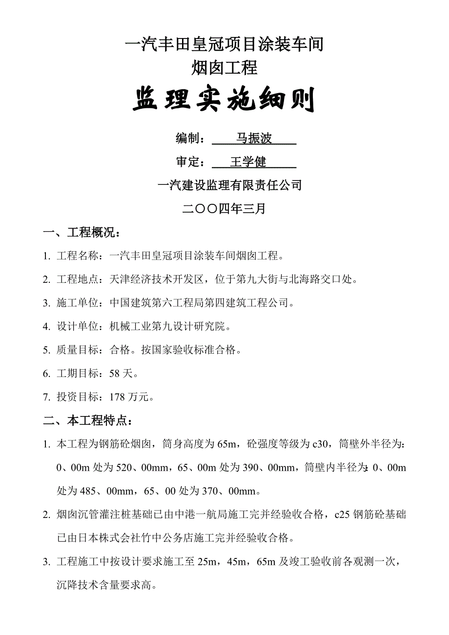 烟囱工程监理实施细则_第1页