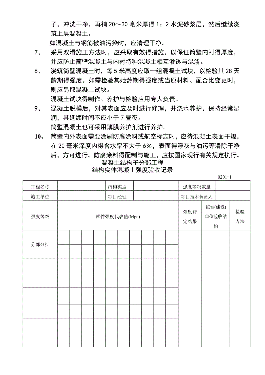 烟囱工程监理实施细则_第4页